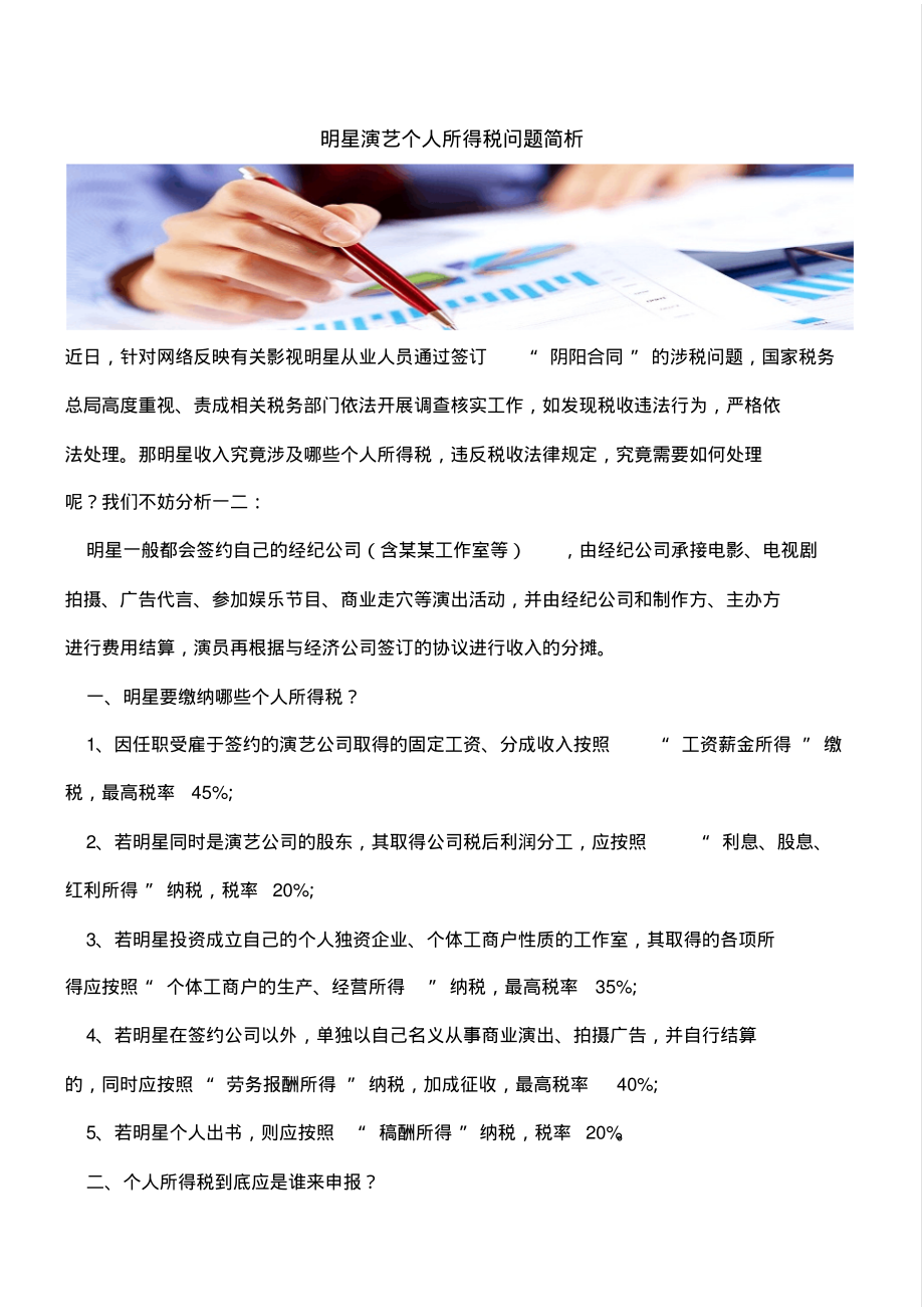 明星演艺个人所得税问题简析(精编版)_第1页