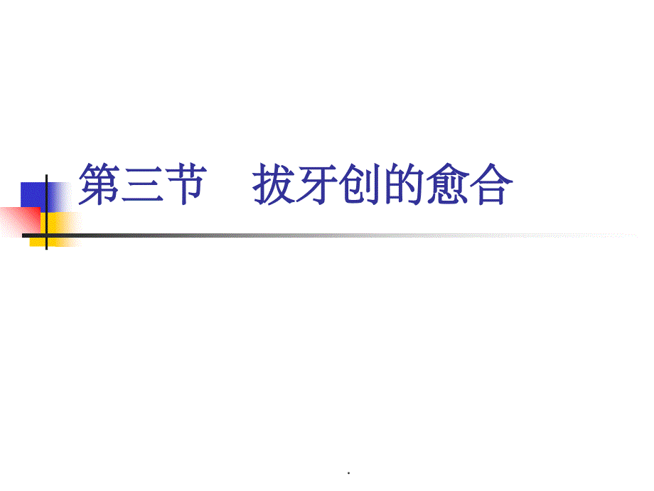 牙拔除术的愈合与并发症ppt课件_第1页
