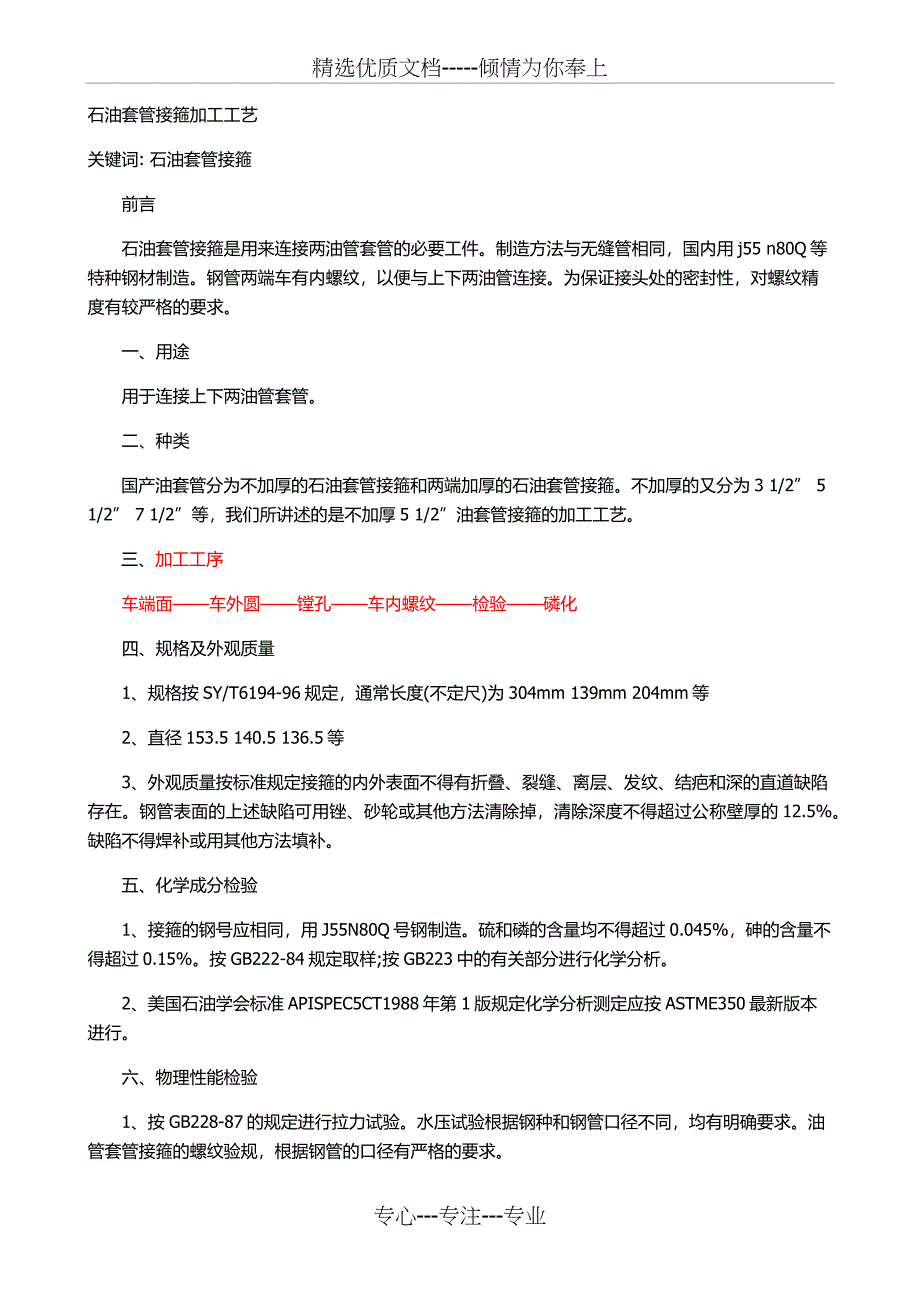 石油套管接箍加工工艺(共25页)_第1页