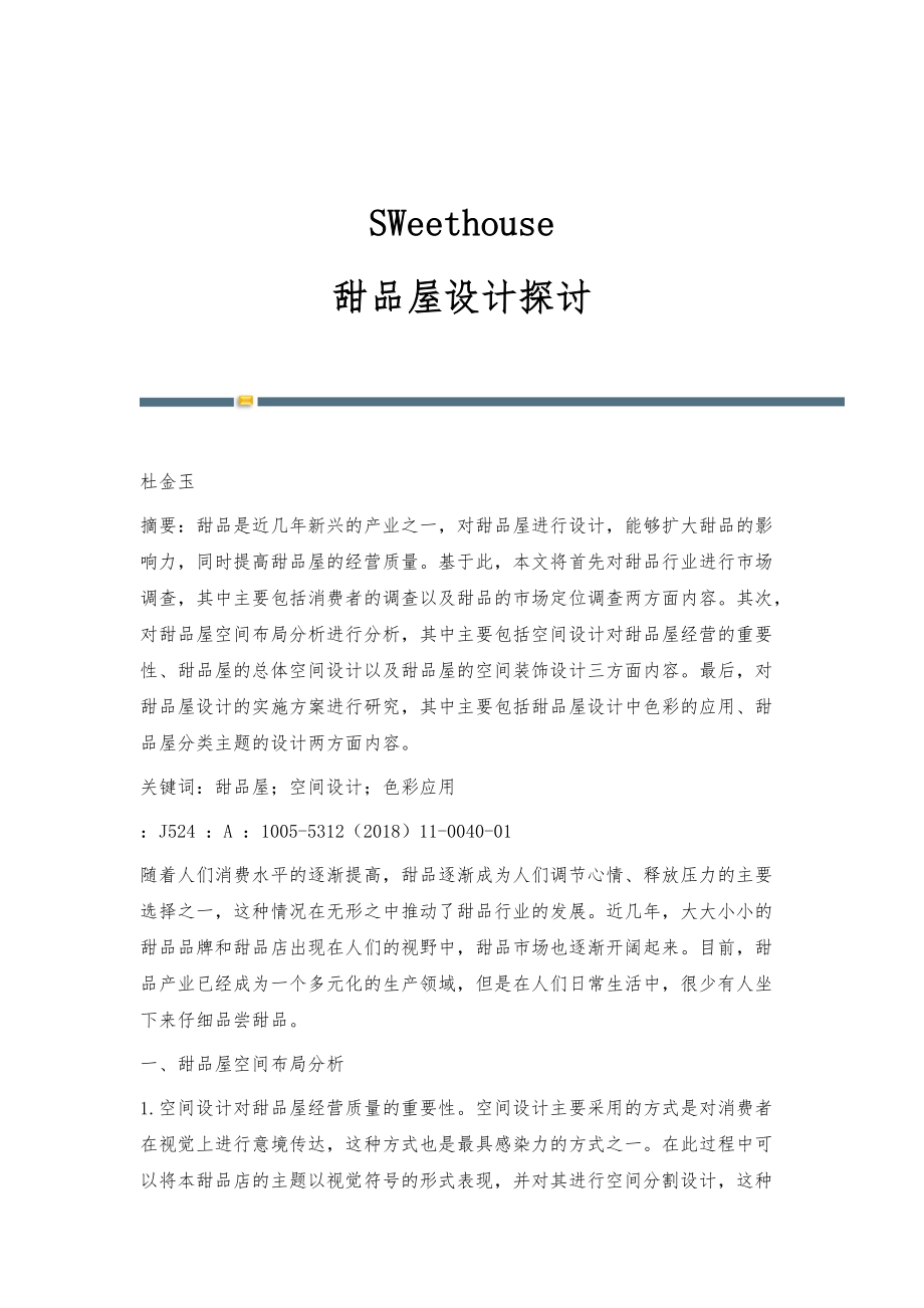 SWeethouse-甜品屋设计探讨_第1页