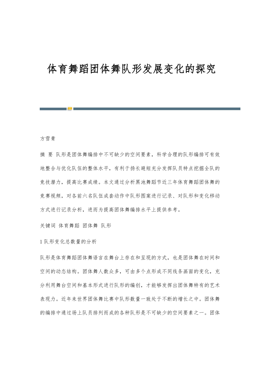 体育舞蹈团体舞队形发展变化的探究_第1页