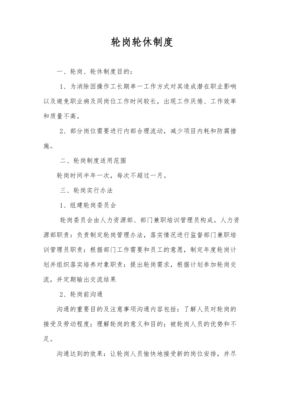工程项目-轮岗轮休制度_第1页
