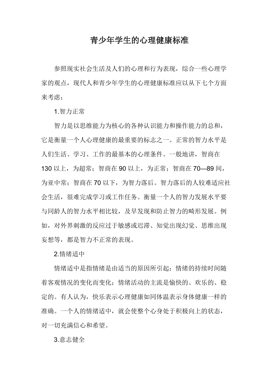 青少年学生的心理健康标准_第1页