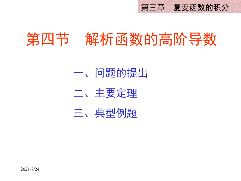 3-4解析函数的高阶导数PPT课件_第1页