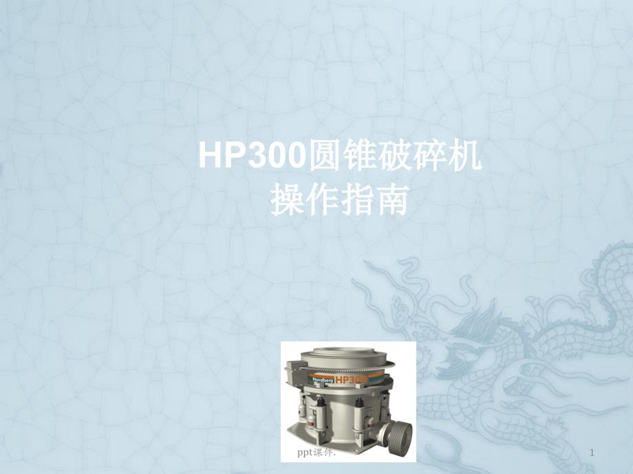 HP系列圆锥破碎机操作指南ppt课件_第1页