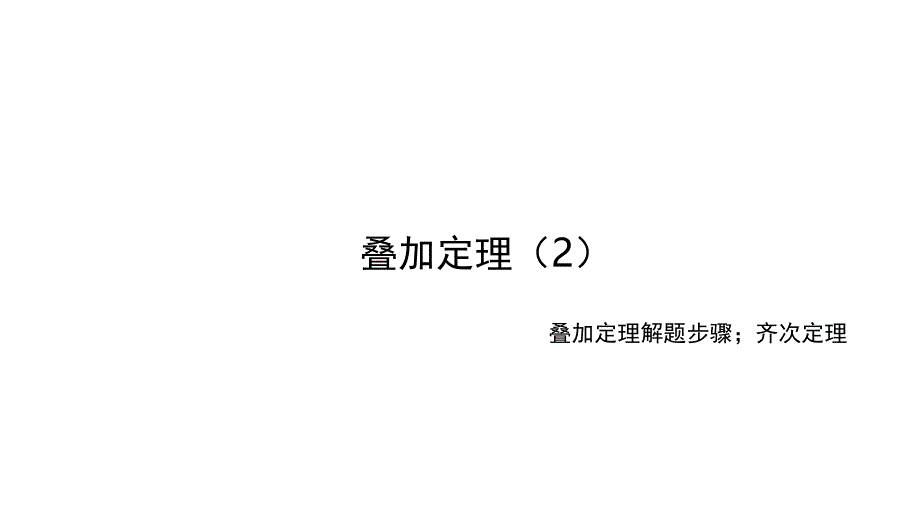 电工技术：叠加定理解题步骤PPT课件_第1页