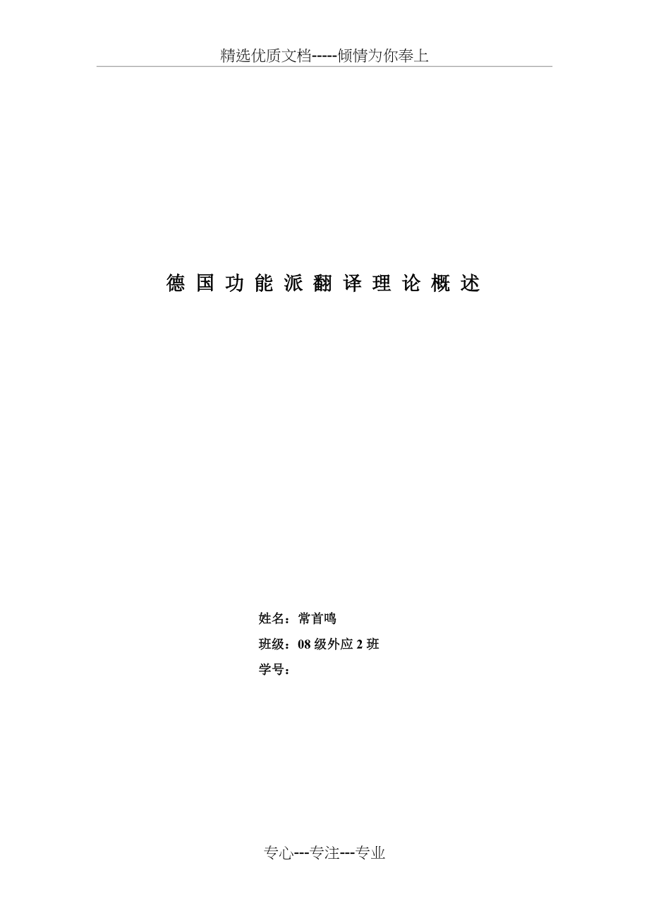翻译批评：浅述功能派翻译理论(共8页)_第1页