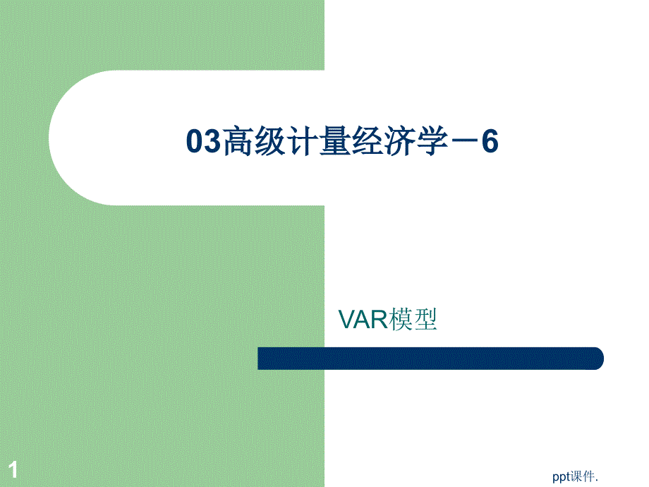 VAR模型ppt课件_第1页
