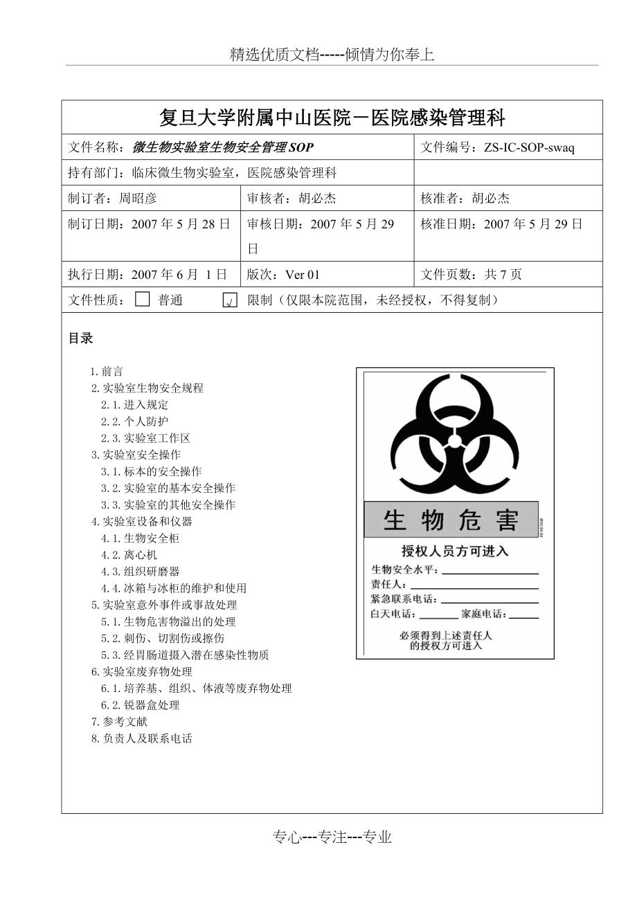 微生物实验室生物安全管理SOP(共7页)_第1页