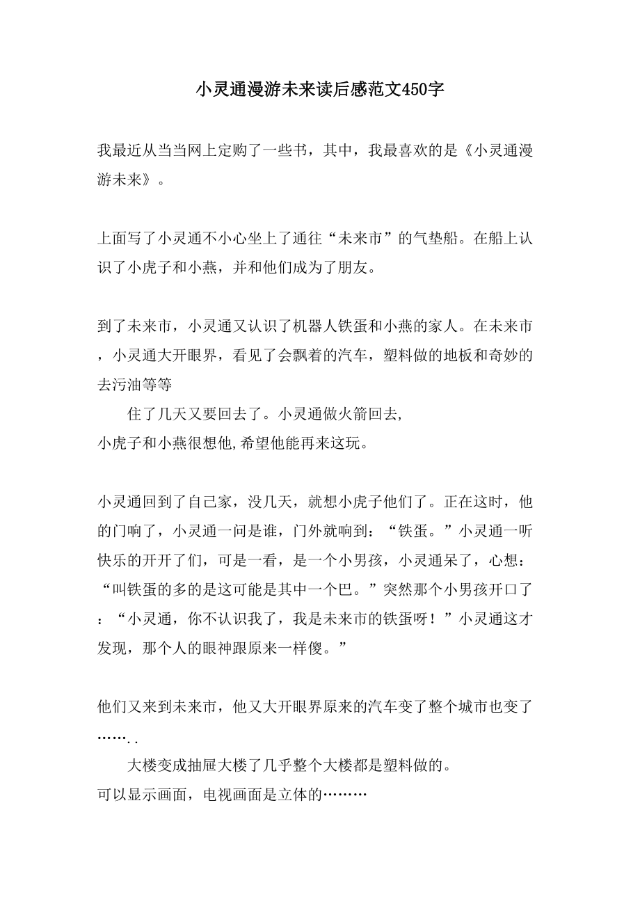 小灵通漫游未来读后感范文450字_第1页