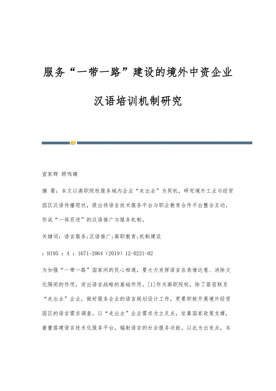 服务一带一路建设的境外中资企业汉语培训机制研究_第1页