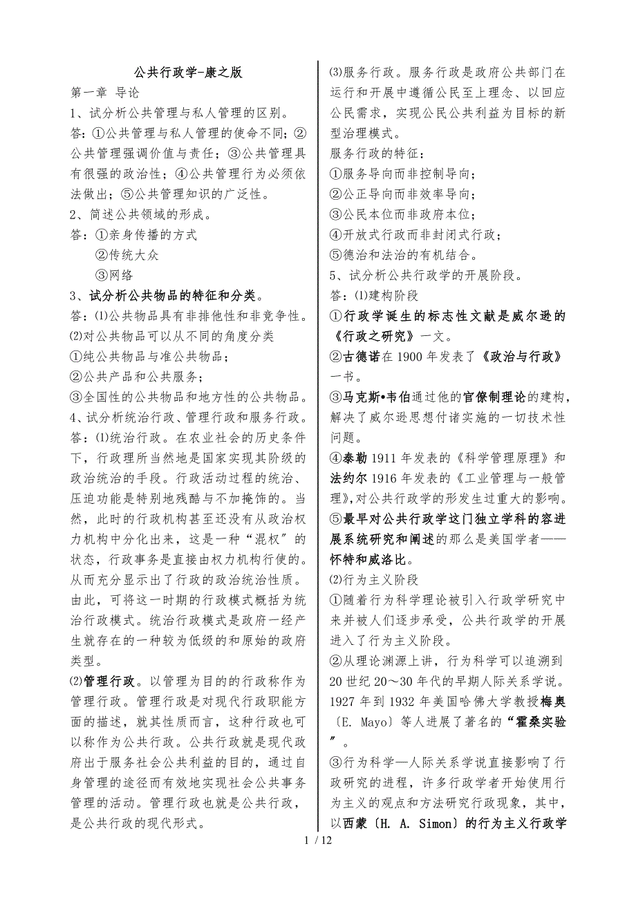 打印记忆版期末重点--公共行政学-张康之_第1页