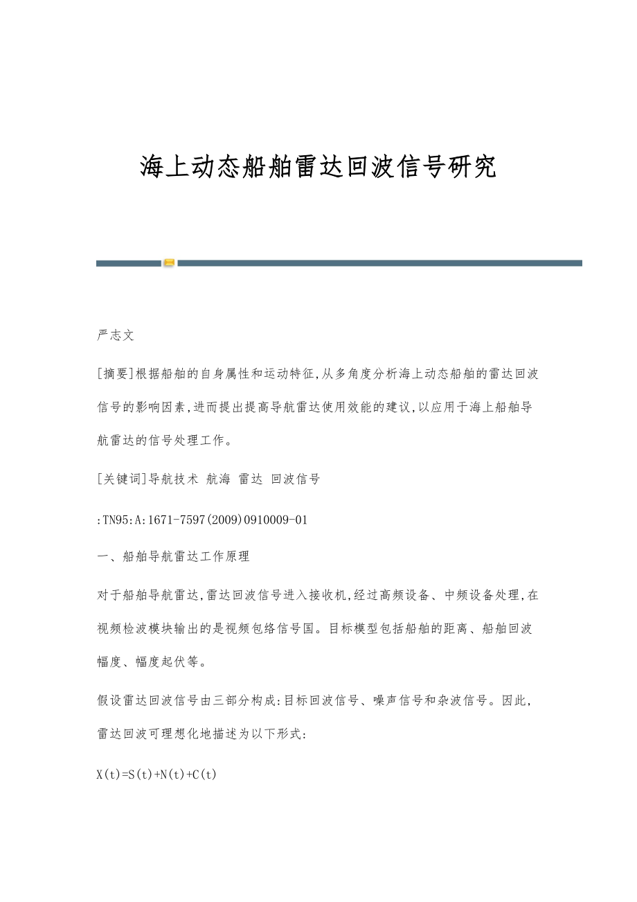 海上动态船舶雷达回波信号研究_第1页