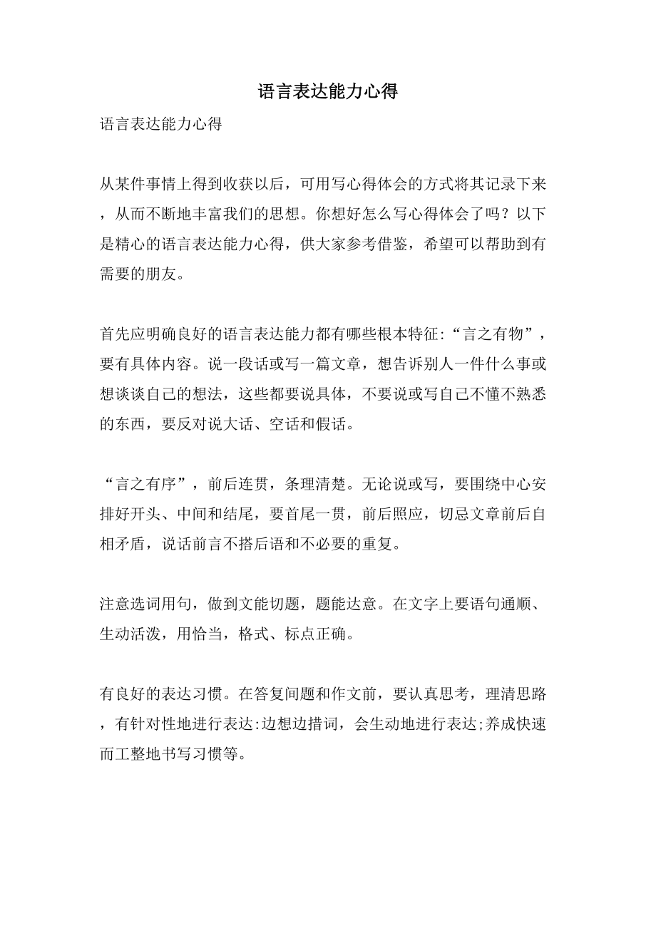 语言表达能力心得_第1页