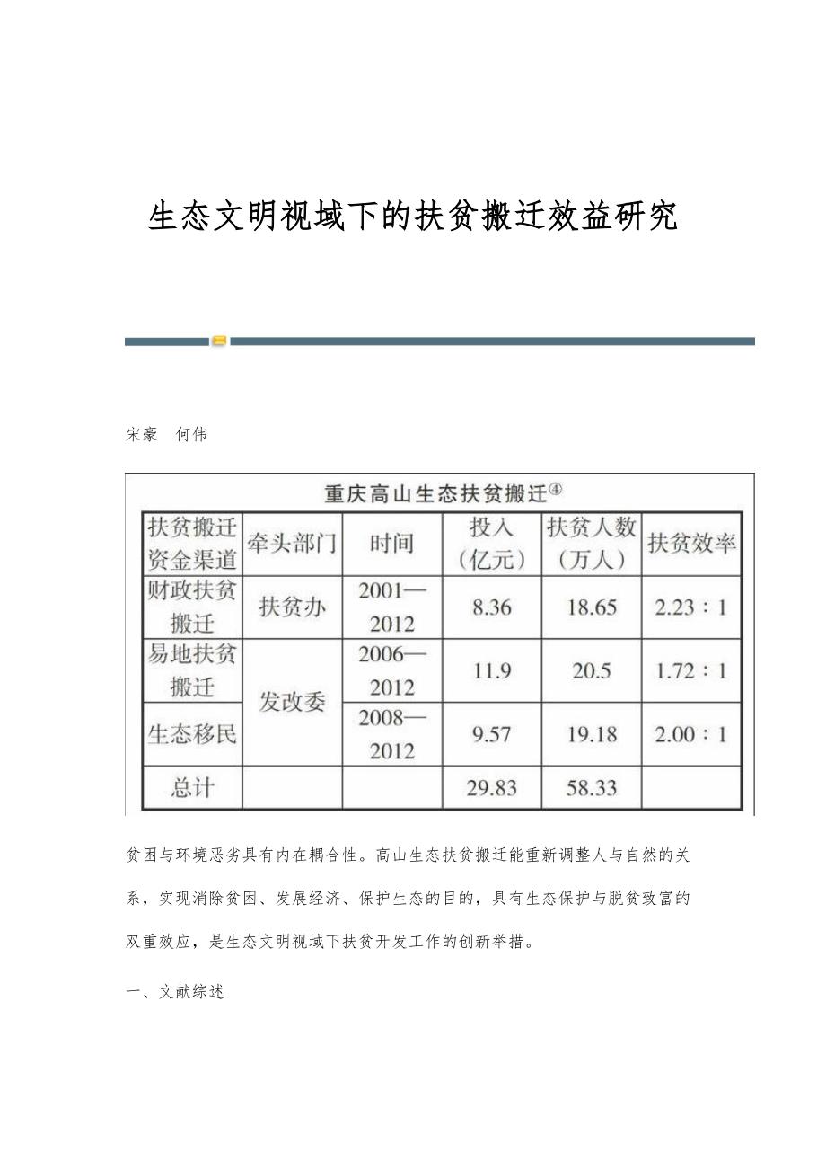 生态文明视域下的扶贫搬迁效益研究_第1页