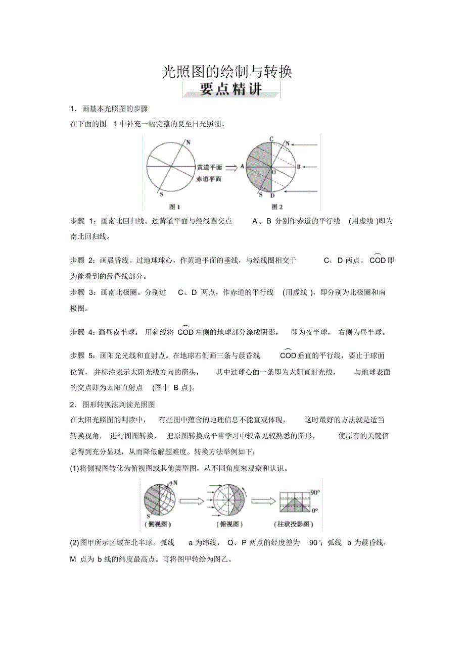 光照图的绘制与转换—备战2020年高考地理图表判读满分破解33例_第1页