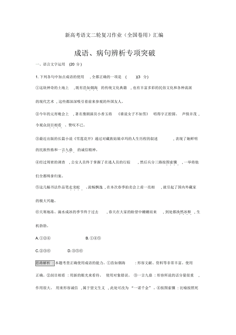 新高考语文二轮复习精选题汇编——成语、病句辨析专项突破作业（全国卷用）（27）_第1页