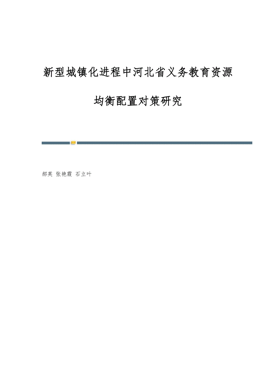 新型城镇化进程中河北省义务教育资源均衡配置对策研究_第1页
