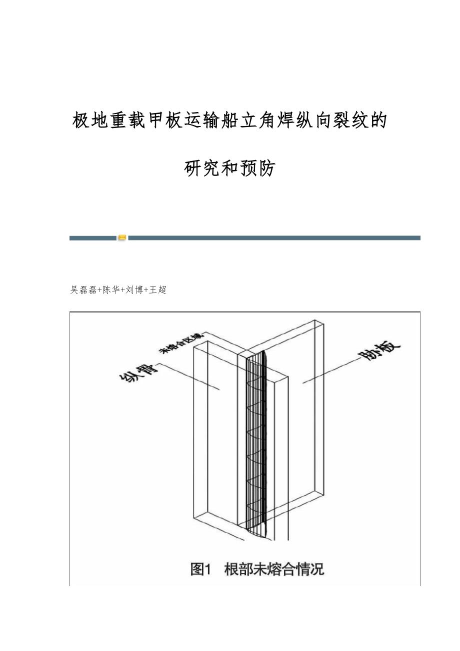 极地重载甲板运输船立角焊纵向裂纹的研究和预防_第1页