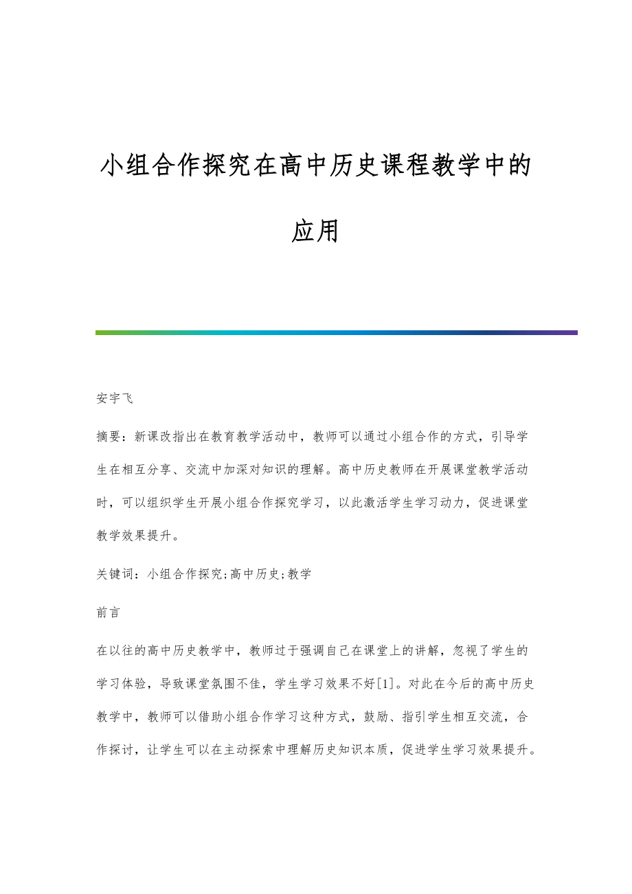小组合作探究在高中历史课程教学中的应用_第1页