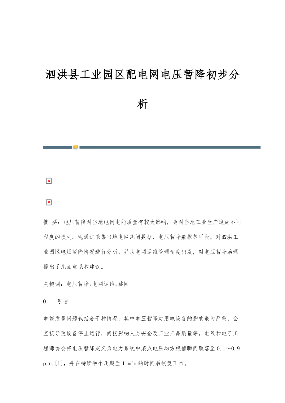 泗洪县工业园区配电网电压暂降初步分析_第1页