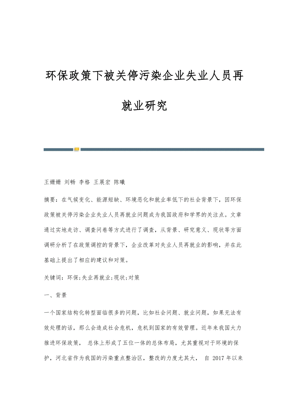 环保政策下被关停污染企业失业人员再就业研究_第1页
