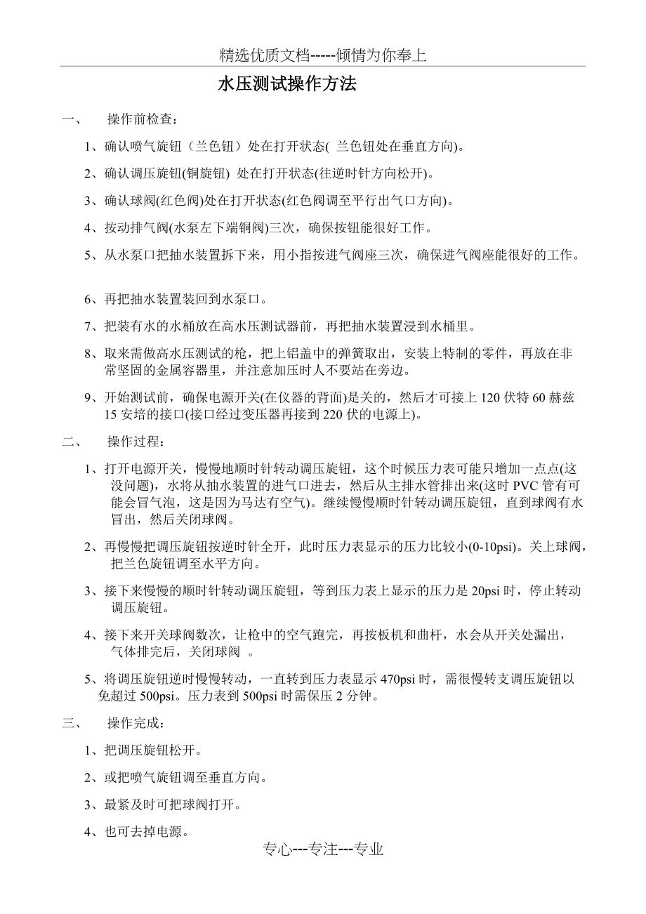 水压测试操作方法(共1页)_第1页