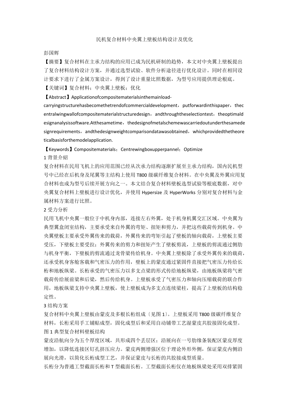 民机复合材料中央翼上壁板结构设计及优化_第1页