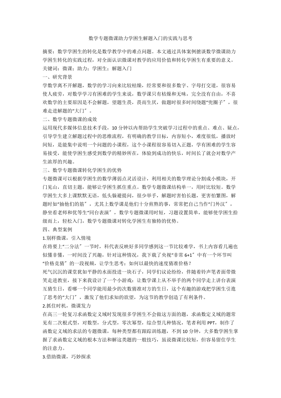 数学专题微课助力学困生解题入门的实践与思考_第1页