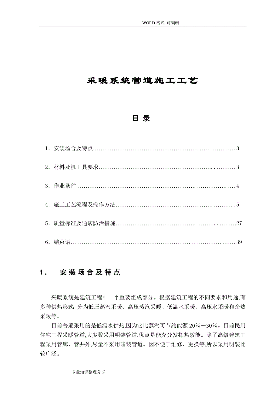 采暖系统管道施工工艺设计_第1页
