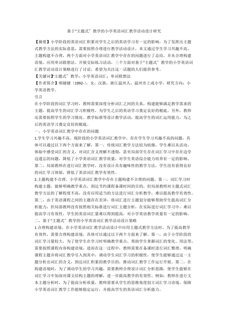 基于“主题式”教学的小学英语词汇教学活动设计研究_第1页
