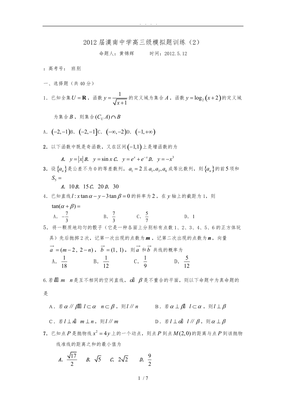 广东省阳江市漠南中学2012年5月高中三年级模拟题训练(2-理数)_第1页