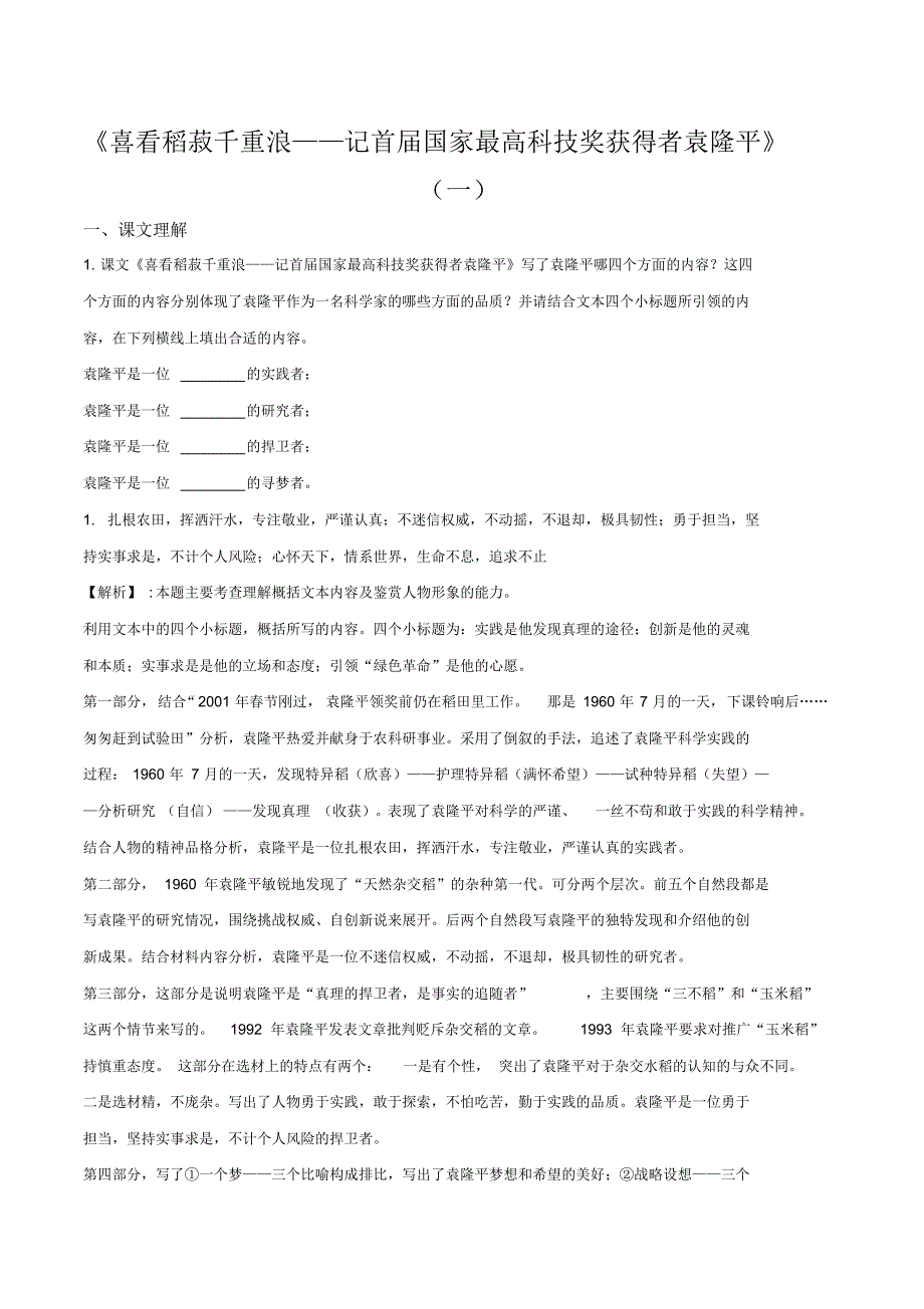2021-2022学年高一语文课前预习练喜看稻菽千重浪——记首届国家最高科技奖获_第1页