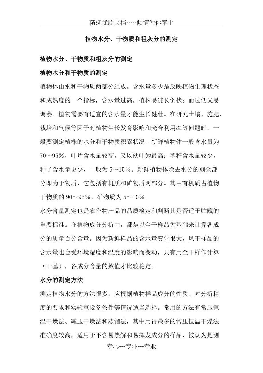 植物水分等测定(共7页)_第1页