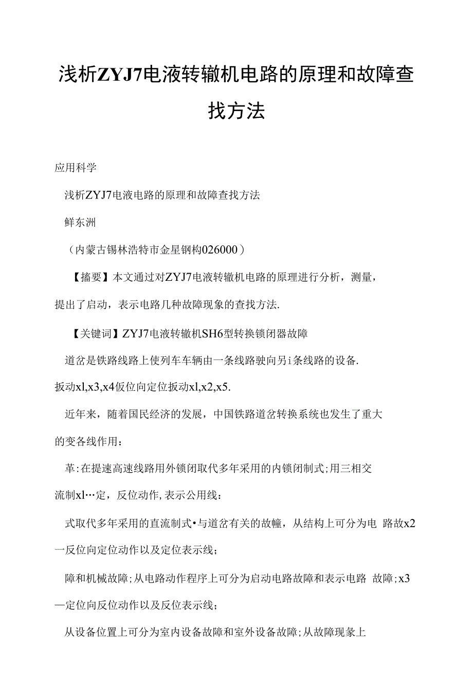 浅析ZYJ7电液转辙机电路的原理和故障查_第1页