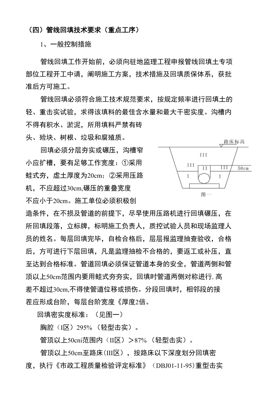 （四）管线回填技术要求（重点工序）_第1页