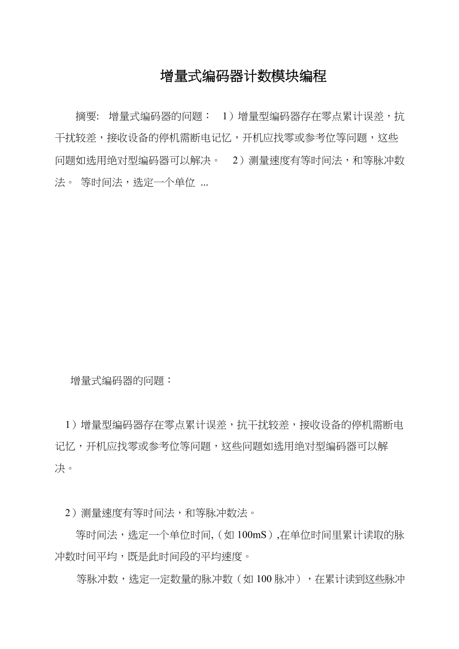 增量式编码器计数模块编程(共8页)_第1页
