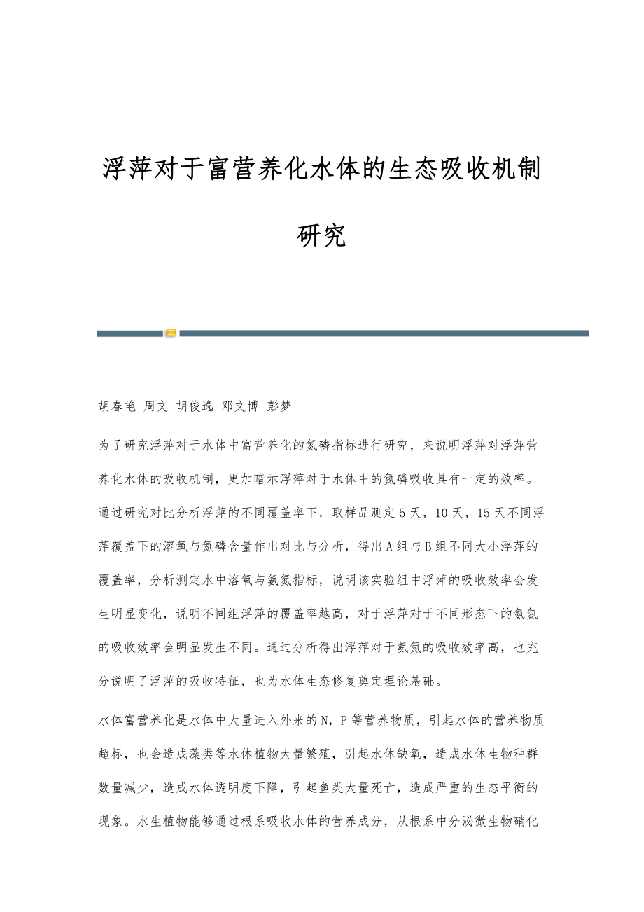 浮萍对于富营养化水体的生态吸收机制研究_第1页