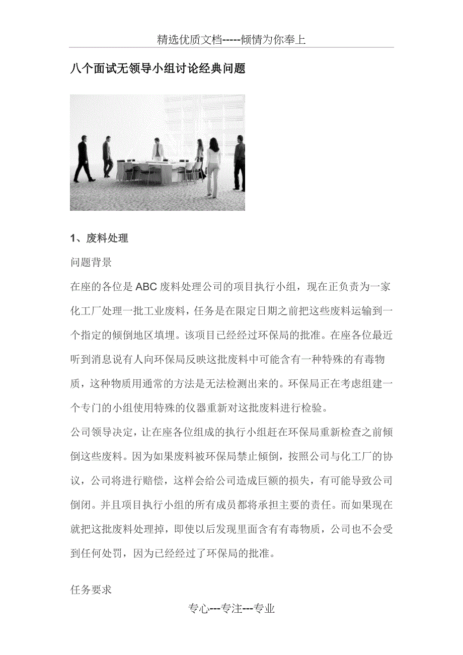 八个面试无领导小组讨论经典问题(共10页)_第1页