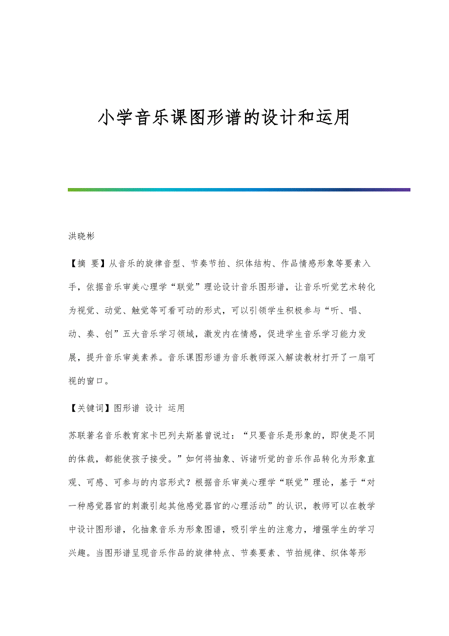 小学音乐课图形谱的设计和运用_第1页