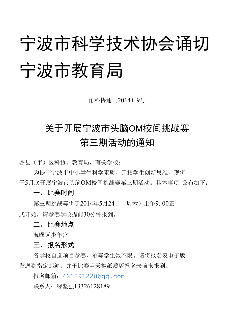 宁波市科学技术协会诵切 宁波市教育局_第1页