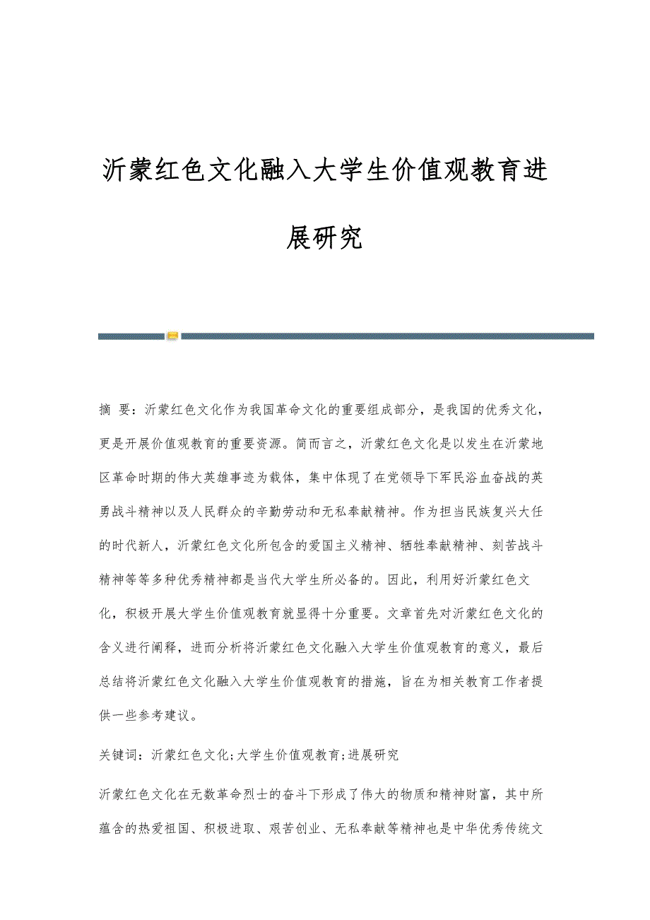 沂蒙红色文化融入大学生价值观教育进展研究_第1页