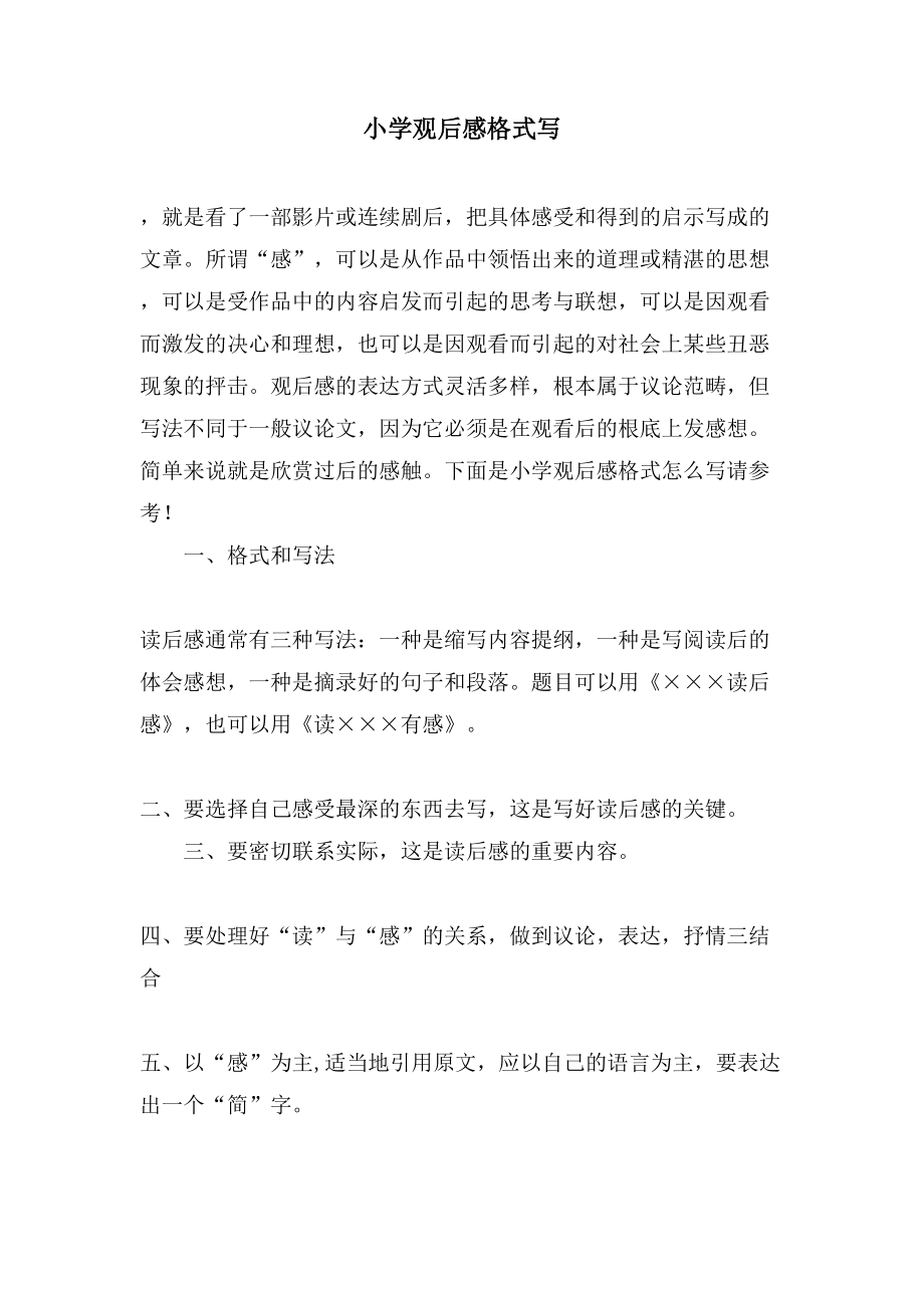 小学观后感格式写_第1页