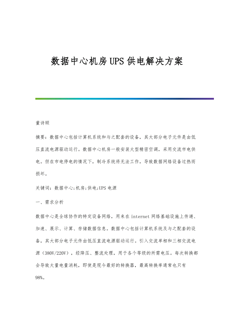 数据中心机房UPS供电解决方案_第1页