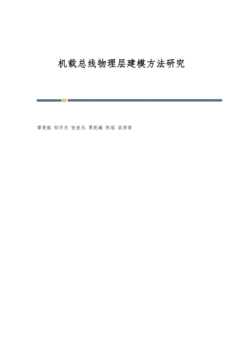 机载总线物理层建模方法研究_第1页