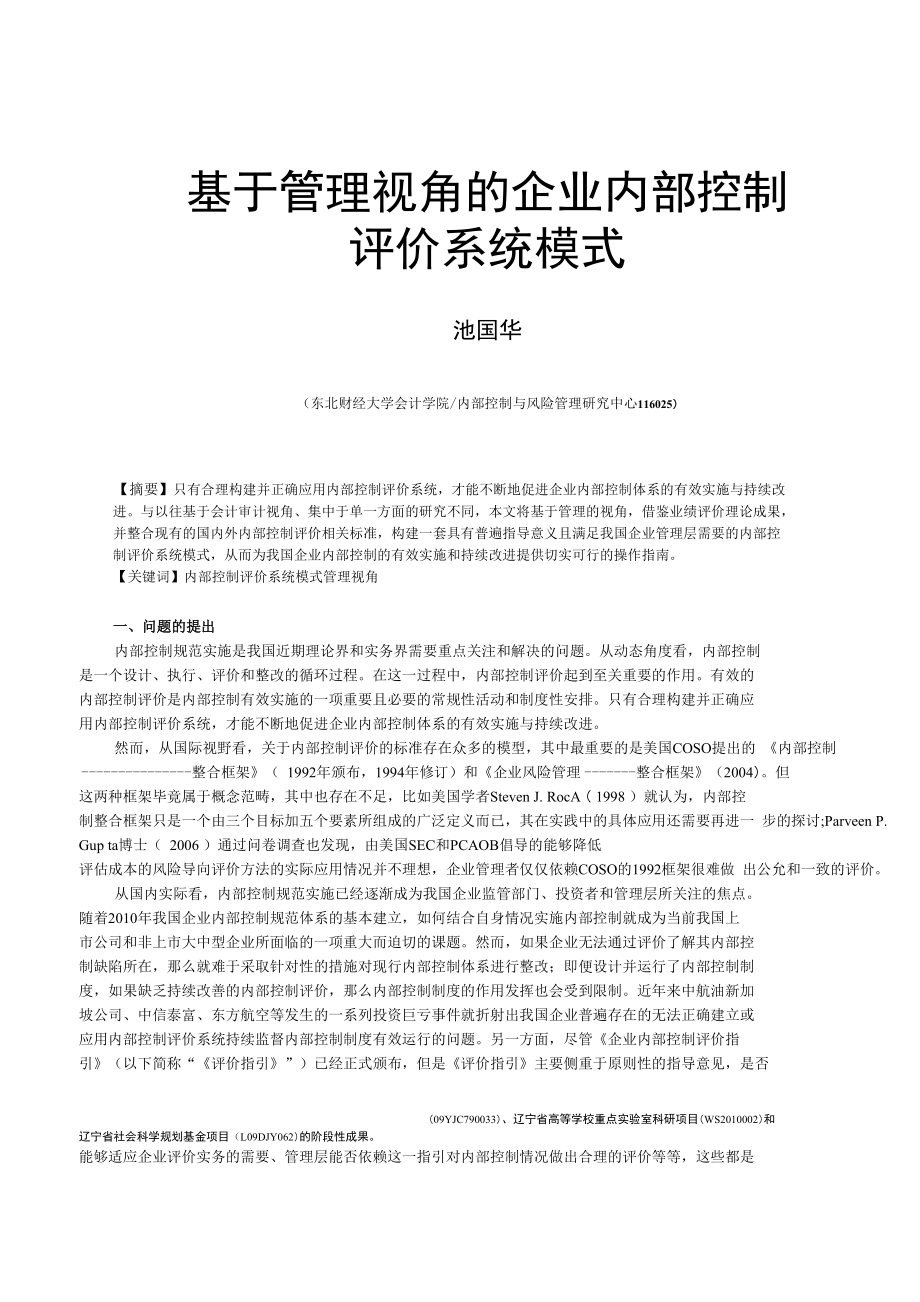 基于管理视角的企业内部控制评价系统模式[J]_第1页