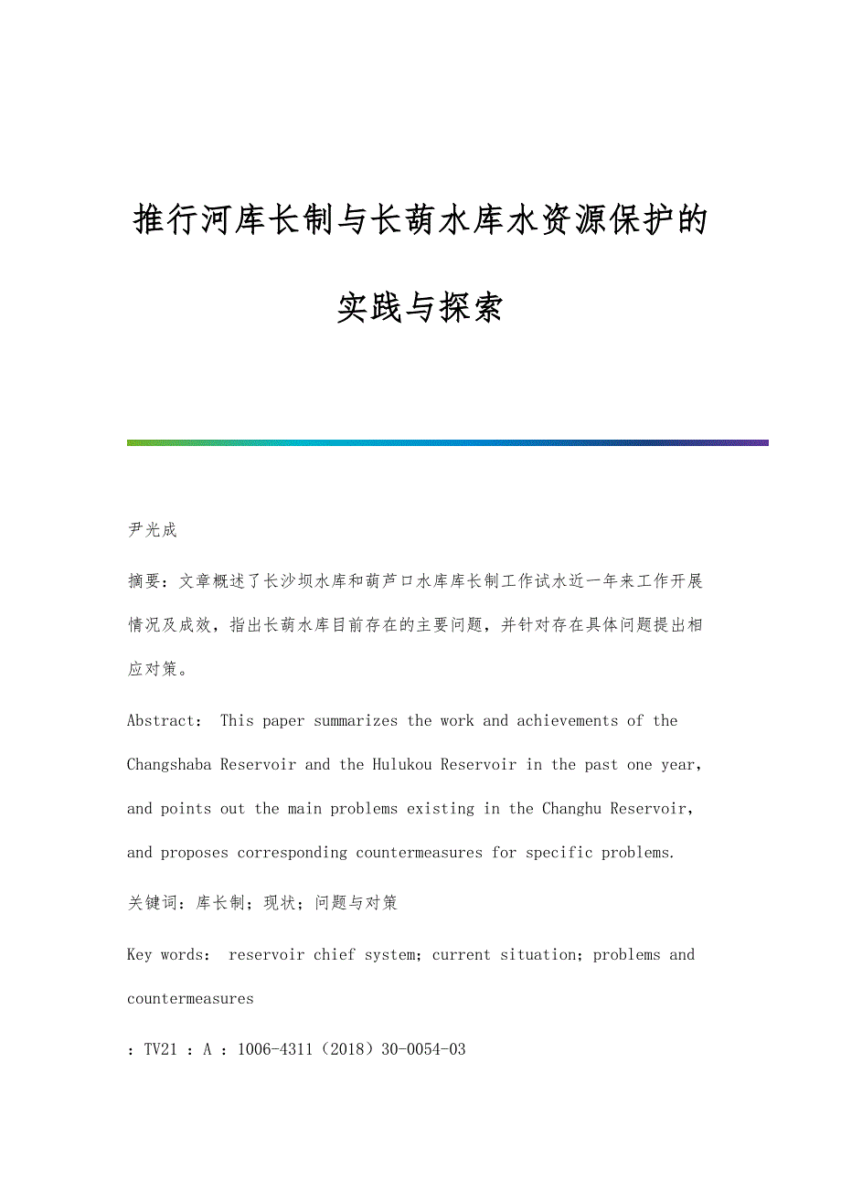 推行河库长制与长葫水库水资源保护的实践与探索_第1页