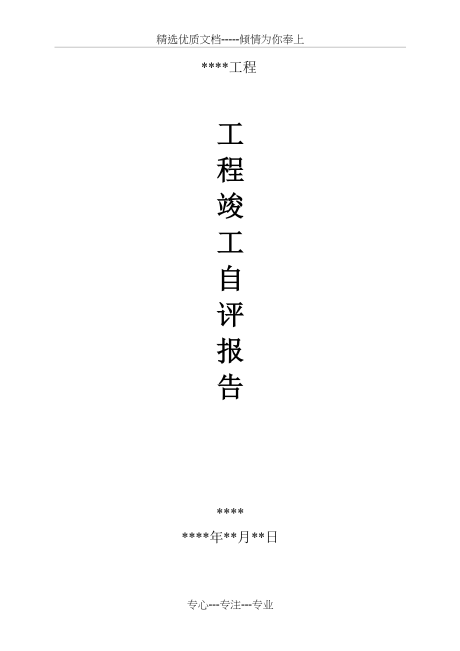 工程竣工自评报告(共4页)_第1页