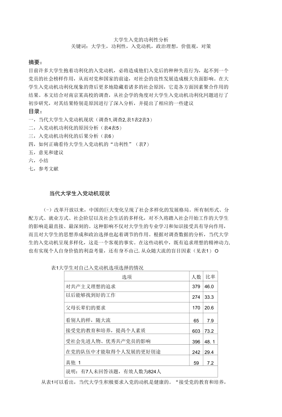 大学生入党的功利性分析关键词：大学生功利性入党动机政治理想价值观对策_第1页