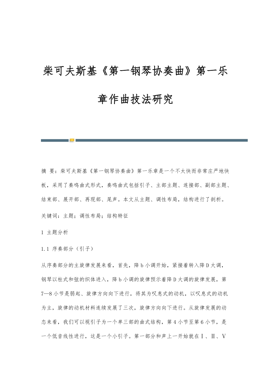柴可夫斯基《第一钢琴协奏曲》第一乐章作曲技法研究_第1页